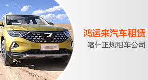 喀什租車公司